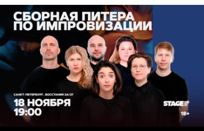 Сборная Питера по импровизации / 18 ноября / 19:00