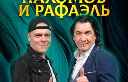 Константин Пахомов и Рафаэль