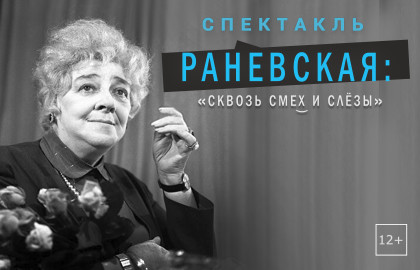 Cцена из «Раневская: Сквозь смех и слезы»