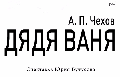 Cцена из «Дядя Ваня»