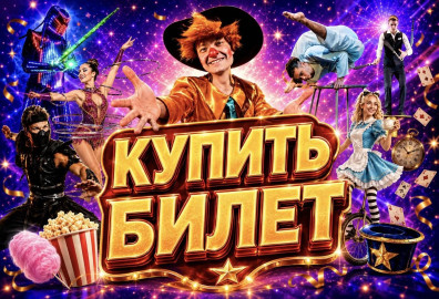 Цирк «Салют Эмоций»