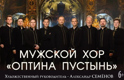 Мужской хор «Оптина пустынь»