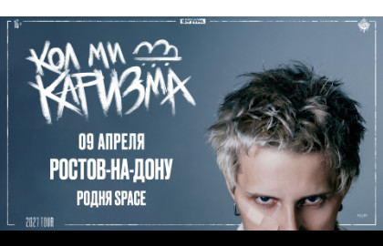 CALL ME KARIZMA / 9 АПРЕЛЯ / РОСТОВ-НА-ДОНУ