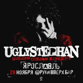 UGLYSTEPHAN  СОЛЬНЫЙ КОНЦЕРТ  28 НОЯБРЯ!