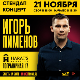 Игорь Пименов