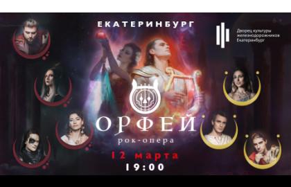 Рок-опера Орфей