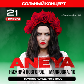 ANEYA сольный концерт
