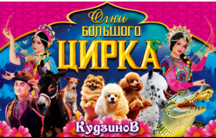 Цирк-шапито «Кудзинов»