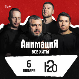 06.01.2027 / Тамбов /Костя Кулясов и группа АнимациЯ /animaciya.online