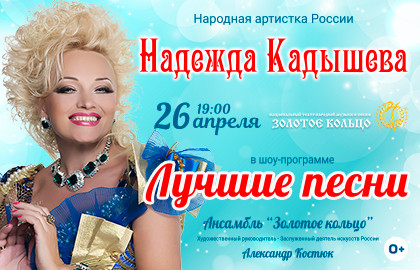 Надежда Кадышева в программе «Лучшие песни»