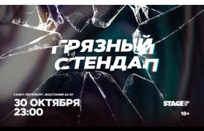 Грязный стендап