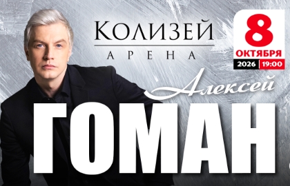 Алексей Гоман
