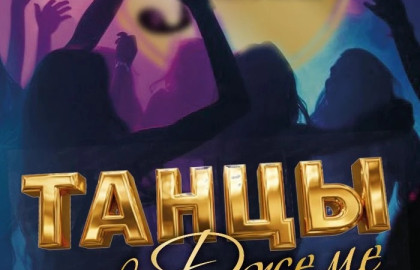 Танцы в Джеме