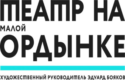 ГБУК г. Москвы «Театр на Малой Ордынке»