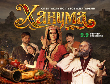 Спектакль "Ханума". Рейтинг 9.9.