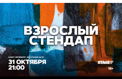 Взрослый стендап / Стендап от комиков 30+ / 31 октября / 21:00