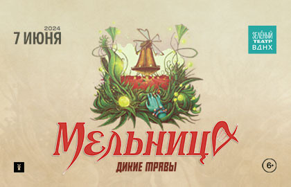 Scene from «Мельница. Дикие Травы»