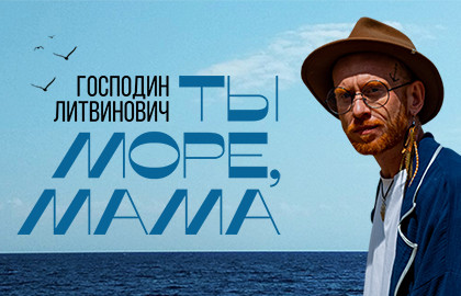 Cцена из «Господин Литвинович. Ты море, мама»