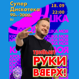 ТРИБЬЮТ-ШОУ «РУКИ ВВЕРХ» & СУПЕРДИСКОТЕКА 90-х-2000-х