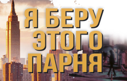 Scene from «Я беру этого парня!»