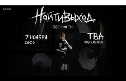 найтивыход / 7 ноября / Новосибирск