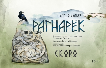 Scene from «Рагнарёк. Гибель богов»