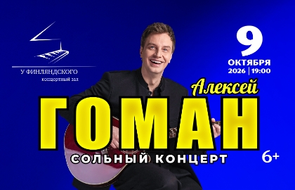 Алексей Гоман