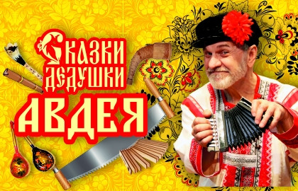 Cцена из «Сказки Дедушки Авдея»