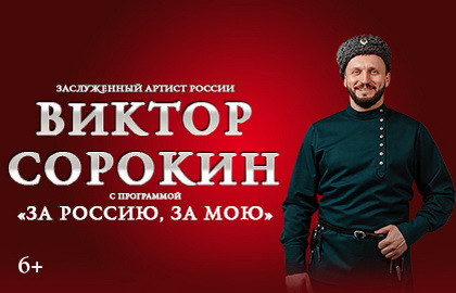 Cцена из «Виктор Сорокин «За Россию, за мою»»