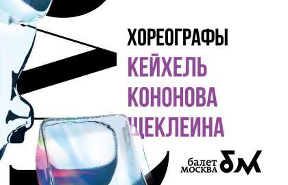 Cцена из «Танц Nuvo. Кейхель. Кононова. Щеклеина»