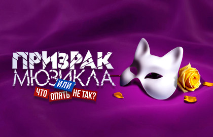 Призрак мюзикла, или Что опять нет так?