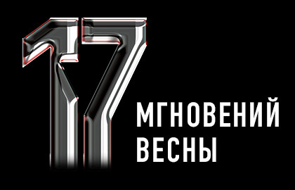 17 мгновений весны