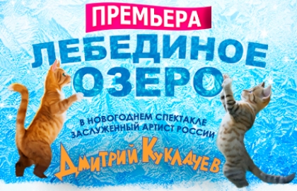 Лебединое озеро, или Как прЫнц невесту искал, а коты ему помогали