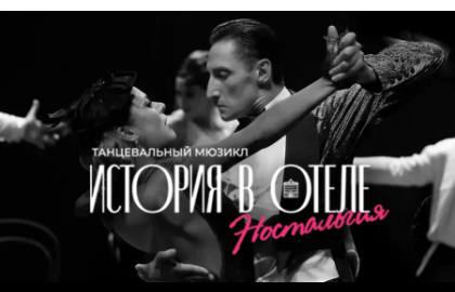 Танцевальный мюзикл "История в отеле. Ностальгия"