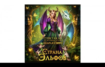 Шарль Перро. Страна эльфов