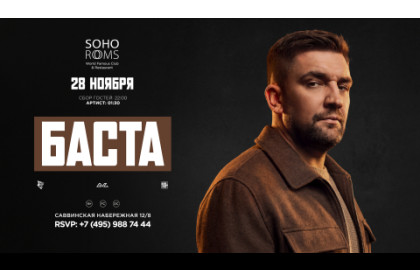 БАСТА в Soho Rooms!