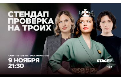 Стендап проверка на троих / 9 ноября / 21:30
