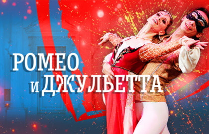 Scene from «Ромео и Джульетта»