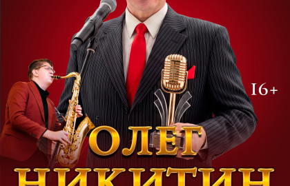 Концерт Олега Никитина - "Для нас с тобою"