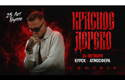Красное дерево
