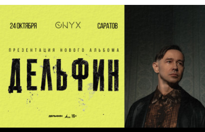 Дельфин. Новый альбом и тур