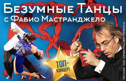 Cцена из «Безумные танцы с Фабио Мастранджело»