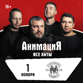 Костя Кулясов и группа «АнимациЯ»