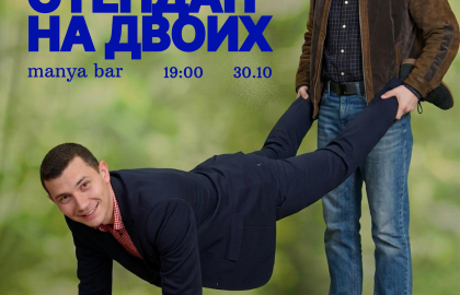 Володя Костяной. Сольный Стендап-концерт