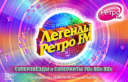 Легенды Ретро FM