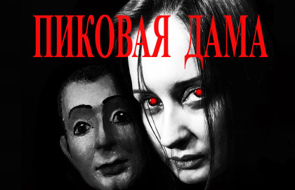 Пиковая дама