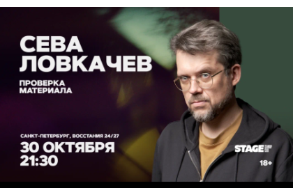 Сева Ловкачёв / Проверка материала / 30 октября / 21:30