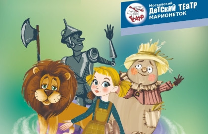 Волшебник Изумрудного города. Элли и её друзья