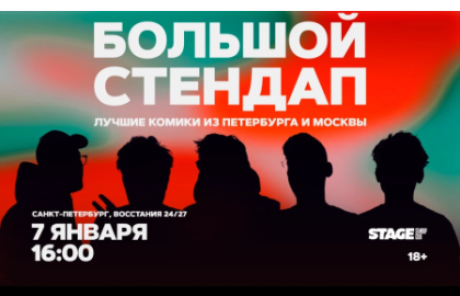 Большой стендап / 7 января / 16:00