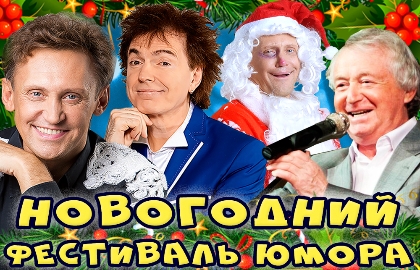 Новогодний Фестиваль Юмора